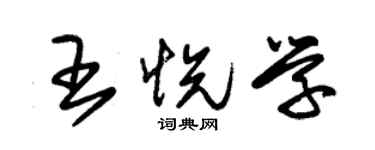 朱锡荣王悦学草书个性签名怎么写