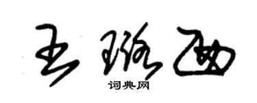 朱锡荣王璐西草书个性签名怎么写