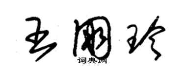 朱锡荣王朋玲草书个性签名怎么写