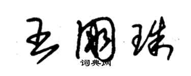 朱锡荣王朋珠草书个性签名怎么写