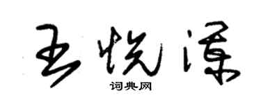 朱锡荣王悦澜草书个性签名怎么写