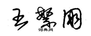 朱锡荣王繁朋草书个性签名怎么写