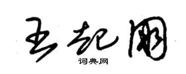 朱锡荣王起朋草书个性签名怎么写
