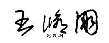 朱锡荣王修朋草书个性签名怎么写