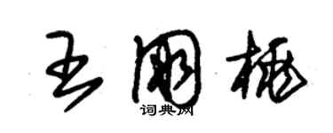 朱锡荣王朋桃草书个性签名怎么写