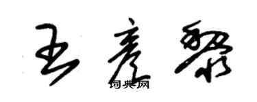 朱锡荣王彦黎草书个性签名怎么写