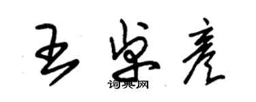 朱锡荣王卓彦草书个性签名怎么写