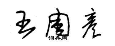 朱锡荣王周彦草书个性签名怎么写