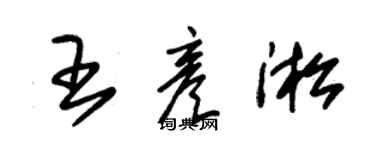 朱锡荣王彦淞草书个性签名怎么写