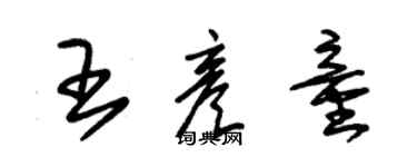 朱锡荣王彦童草书个性签名怎么写
