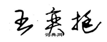 朱锡荣王奕挺草书个性签名怎么写