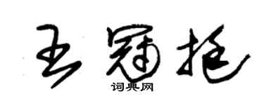 朱锡荣王冠挺草书个性签名怎么写