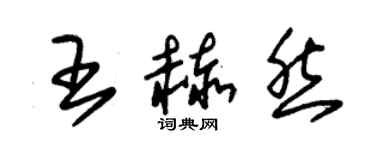 朱锡荣王赫然草书个性签名怎么写