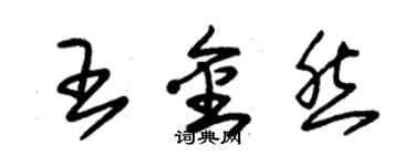 朱锡荣王金然草书个性签名怎么写