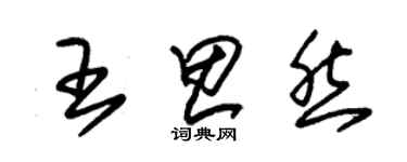 朱锡荣王思然草书个性签名怎么写