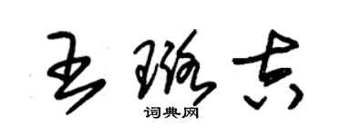朱锡荣王璐吉草书个性签名怎么写