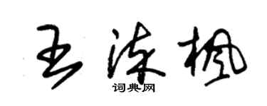 朱锡荣王染枫草书个性签名怎么写
