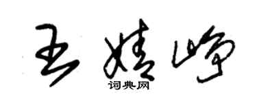 朱锡荣王婧峥草书个性签名怎么写