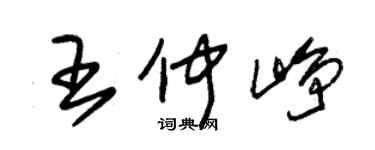 朱锡荣王仲峥草书个性签名怎么写
