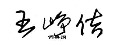 朱锡荣王峥佶草书个性签名怎么写