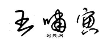 朱锡荣王啸寅草书个性签名怎么写