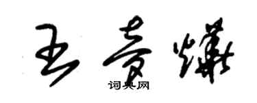 朱锡荣王梦烨草书个性签名怎么写