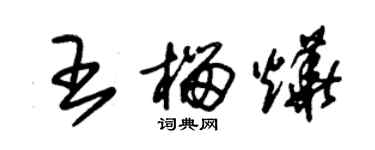 朱锡荣王榴烨草书个性签名怎么写