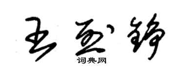 朱锡荣王烈铮草书个性签名怎么写