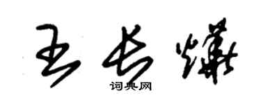 朱锡荣王长烨草书个性签名怎么写