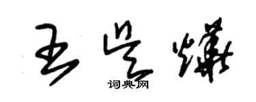 朱锡荣王吴烨草书个性签名怎么写