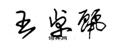 朱锡荣王卓丽草书个性签名怎么写