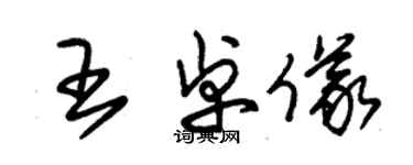 朱锡荣王卓仪草书个性签名怎么写