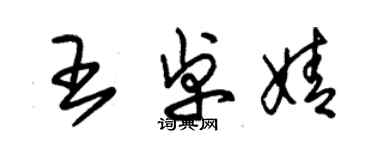 朱锡荣王卓婧草书个性签名怎么写