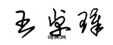 朱锡荣王卓璋草书个性签名怎么写