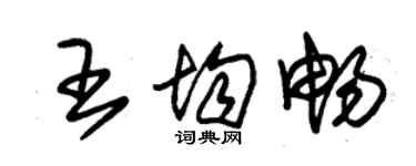 朱锡荣王均畅草书个性签名怎么写