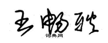 朱锡荣王畅耿草书个性签名怎么写