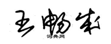 朱锡荣王畅成草书个性签名怎么写