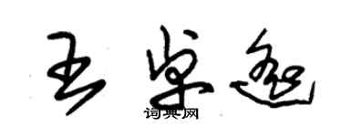 朱锡荣王卓遥草书个性签名怎么写