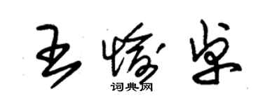 朱锡荣王愉卓草书个性签名怎么写