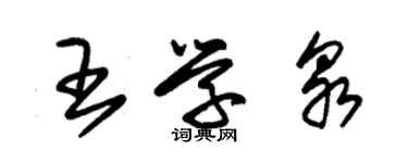 朱锡荣王学泉草书个性签名怎么写