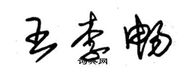 朱锡荣王李畅草书个性签名怎么写