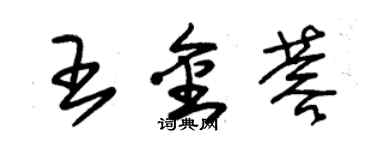 朱锡荣王金蓉草书个性签名怎么写