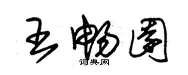 朱锡荣王畅园草书个性签名怎么写