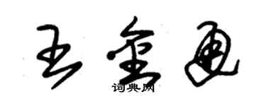 朱锡荣王金通草书个性签名怎么写