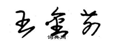 朱锡荣王金前草书个性签名怎么写