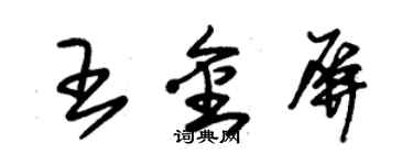 朱锡荣王金屏草书个性签名怎么写