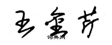 朱锡荣王金芹草书个性签名怎么写
