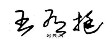 朱锡荣王有挺草书个性签名怎么写