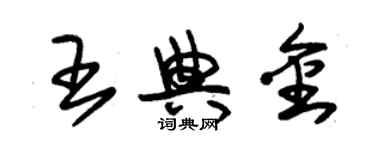 朱锡荣王典金草书个性签名怎么写