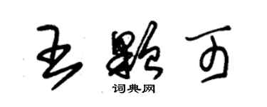 朱锡荣王颗可草书个性签名怎么写